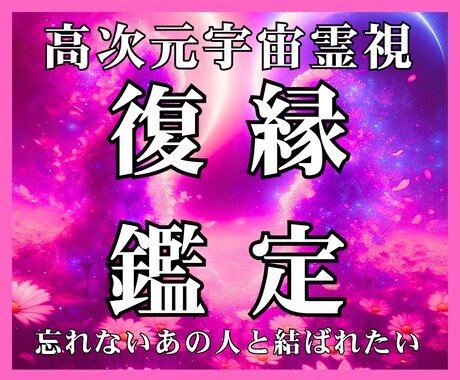 別れの原因を浄化して、再び愛の周波数を合わせます 高次元宇宙霊視：停滞した運命を動かす「魂の再会」セッション イメージ1