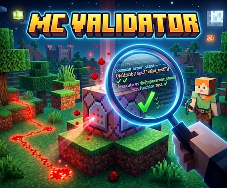 マイクラ統合版のエラー自動検知ツールを提供します なぜ動かない？そのサイレントエラー、1秒で見つけます。 イメージ1