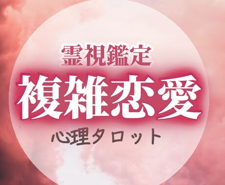 複雑愛＊彼の本当の気持ちを紐解いて未来を見ます 複雑愛*復縁*片想いを霊視タロットでアドバイスまで占います イメージ1