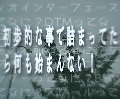 DTM初心者向けわかりやすく解説致します 音楽知識ゼロからプロデューサーに。同じ経験者が解説 イメージ1