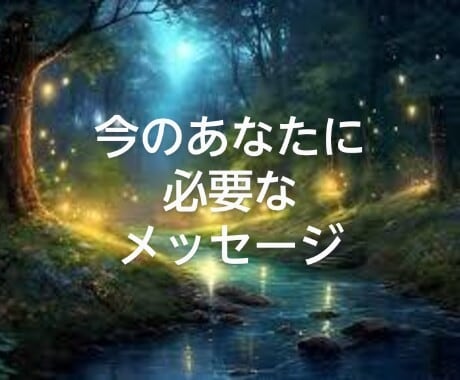 今あなたに必要なメッセージをお届けします あなただけのインスピレーションメッセージです。 イメージ1