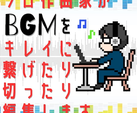 違和感なくキレイに繋がるように音楽編集します 一つの曲を短かく、いくつかの曲を繋げる等プロが音楽編集します イメージ1