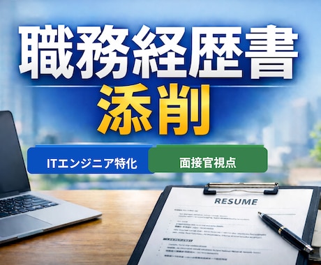 ITエンジニア：職務経歴書添削します ITエンジニア特化、現場と面接官視点で直します イメージ1