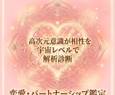 高次元意識に繋がり魂レベルで縁を繋ぎます 【高次元適合性診断】恋愛&パートナーシップ関係調律鑑定 イメージ1