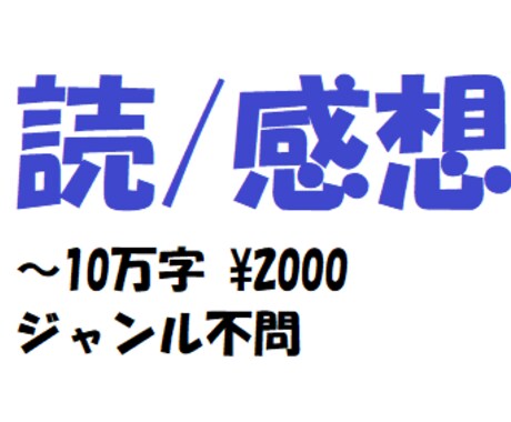 10万字まで2000円で小説読んで感想書きます 16万字までOK 一次、二次、年齢制限、ジャンル問わず イメージ1