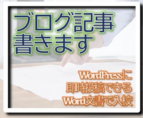 ブログ記事を作成します ExcelやWordの役立ちテクニックの記事を作成します。 イメージ1
