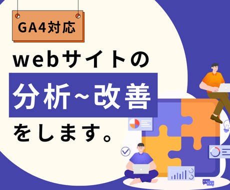 Webサイトを分析し、最適な改善策を提案します 現役WebディレクターがあなたのWebサイトを徹底分析！ イメージ1