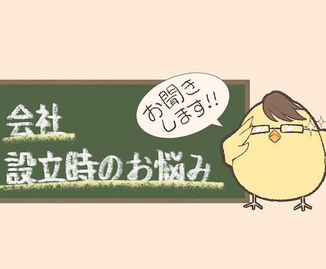 会社設立時のお悩みをお聞きします 会社の設立にあたっての不明点や心配事などをお話ください。 イメージ1
