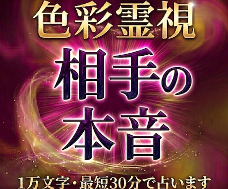 色彩霊視｜相手の本音を1万文字で即日お届けします 片思い・復縁・訳あり恋愛｜深層心理から次の一手まで誠実に鑑定 イメージ1