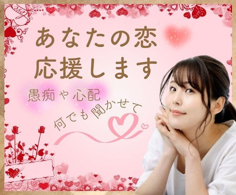 キュン♡話も悩みも聞かせてღあなたの恋応援します 口に出して軽くなる♡口に出してキラキラ☆彡叶えていきましょう イメージ1