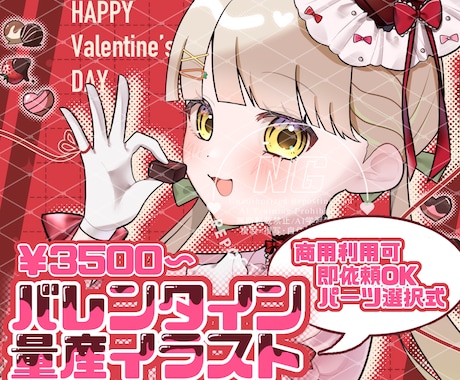 バレンタイン限定 量産イラスト制作します 選ぶだけで完成。バレンタイン限定量産アイコン イメージ1