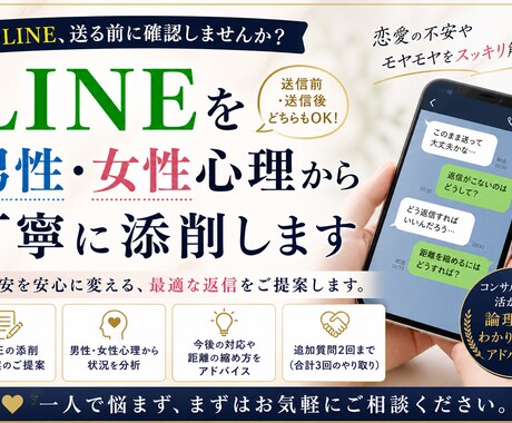 LINEを男性・女性心理から添削しますます 送る前に不安を解消し最適な返信を提案 イメージ1