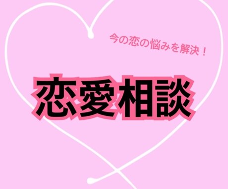 恋愛の悩みを解決へと導きます ♡資格保有者♡今の恋愛の悩みをどうにかしたい方！ イメージ1