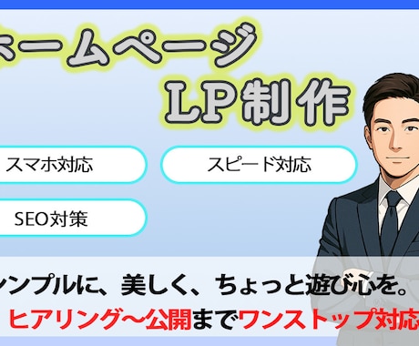 ホームページ/LPや企業サイトを制作します ・LP(ランディングページ)専用ページ イメージ1