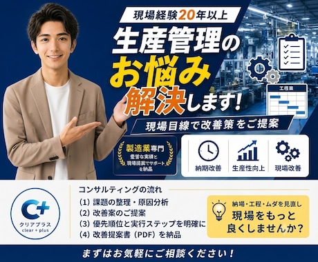 製造業の生産管理のお悩み解決します 現場経験20年以上。生産管理の課題を実践目線でサポートします イメージ1