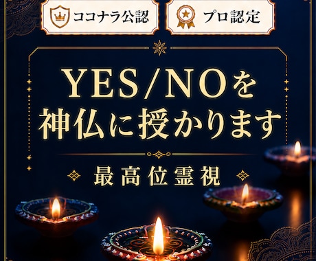 神仏にイエスノーを授かる霊視鑑定します 24時間以内に回答 通常価格4000円 世界13カ国で評価 イメージ1