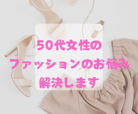 50代女性のファッションのお悩みを専門に解決します 中年太りでも大丈夫！プチスタイリングで手持ち服アップデート！ イメージ1