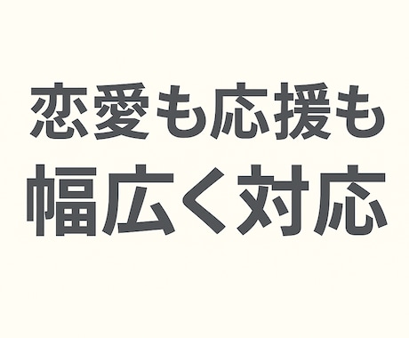 心に響くオリジナルポエムをご提供します 恋愛も応援も幅広く対応します。求めてる言葉が必要な方へ イメージ1