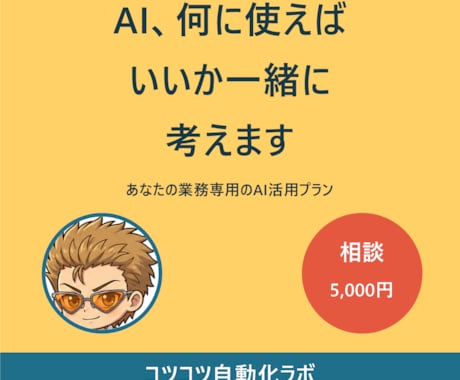 あなたの業務に合うAI活用、一緒に設計します 非エンジニア目線で「明日から使える」形に落とし込みます イメージ1