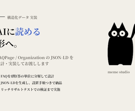 FAQPage構造化データを設計・実装します AIと検索エンジンに読める形へ。JSON-LDを実装して納品 イメージ1