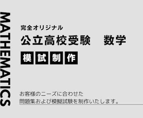 公立高校受験　数学の模試を販売します 現役塾講師が1から作成した数学の模試を販売します イメージ1