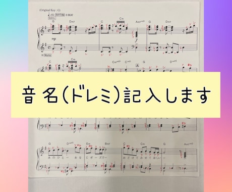 楽譜にドレミを記入します メロディー譜、ピアノ譜、エレクトーン譜対応致します イメージ1
