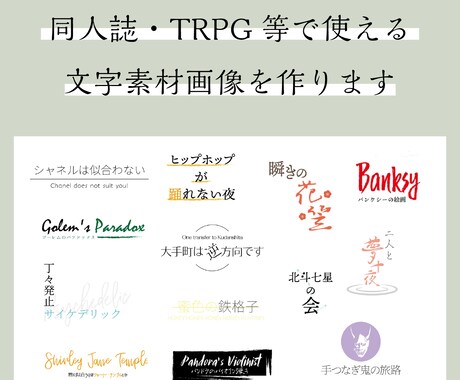 同人誌・TRPG等で使える文字素材画像を作ります 文字のベタ打ちでは味気ないという方向けのシンプルなデザイン イメージ1