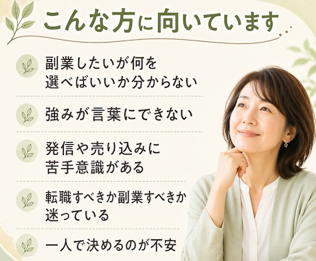 40代・50代向け相談｜強み生かし副業を見つけます 40代・50代女性向け｜何が向いているか相談したい方へ イメージ2