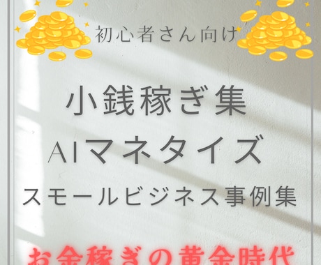 小銭稼ぎ/AIマネタイズ/スモールビジネス教えます どんな状況でも、すぐに始められる小銭稼ぎのテクニックを網羅 イメージ1