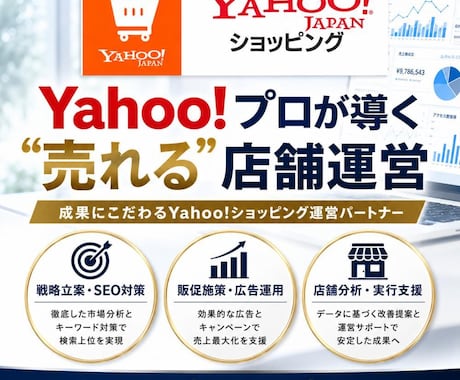Yahoo!ショッピング運営のプロが運営代行します