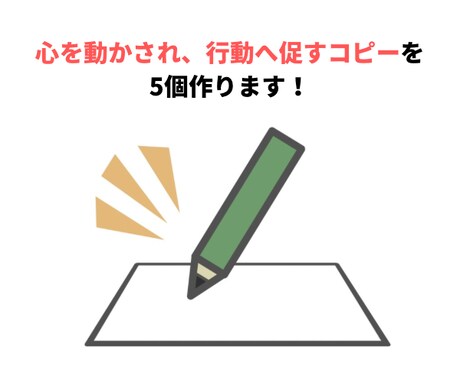 ユーザー心理に刺さる広告コピーを5本提案します 見る人の“行動”を引き出し、あなたの想いを伝わる言葉に イメージ1