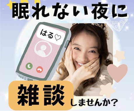 眠れない夜…そんな日は私が話し相手になります 1分から◎寝付けないあなたへ／お時間気にせずお話しましょう♪ イメージ1