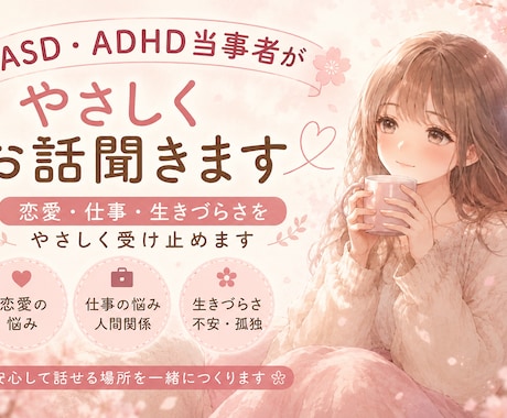 ASD・ADHD当事者がお話聞きます 恋愛・仕事・生きづらさをやさしく受け止めます イメージ1