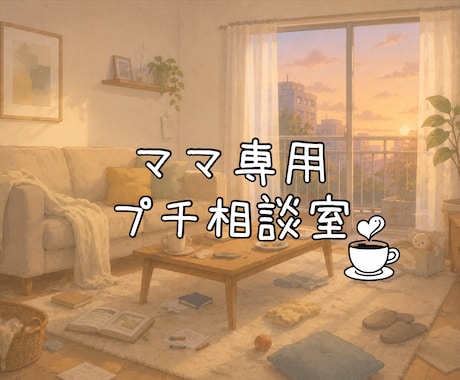 1往復！育児・夫へのモヤモヤ。本音を聴きます ママ限定のプチ相談室♡ワンオペの孤独やイライラを100%肯定 イメージ1