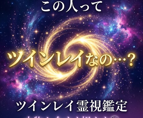 ツインレイ鑑定　あの人との魂の繋がりを霊視します 強烈に惹かれるあの感覚それは魂が覚えているサインです イメージ1