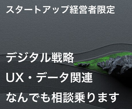 デジタル戦略・UX・データ関連なんでも相談乗ります スタートアップ経営者限定・1時間5,000円でビデオチャット イメージ1