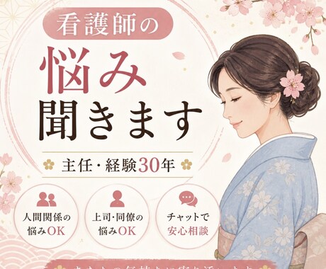 看護師30年の主任が職場の悩み聞きます 人間関係・上司の悩みも安心して話せます イメージ1