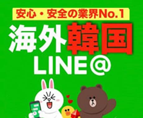 LINE＠海外アカウント 韓国版を作成代行致します ☆情報配信・アフィリエイトビジネスを行なっている方へ☆ イメージ1