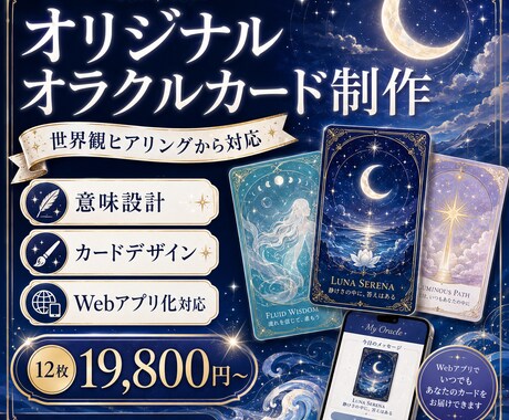 世界観からオリジナルオラクルカードを制作します 世界観から意味・デザイン・Webアプリまで一貫制作 イメージ1