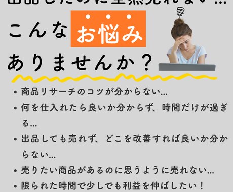 ネット物販 初心者向け 売上改善します 初心者から売上10万円未満の方対象 売れないを現役店長が解決 イメージ2