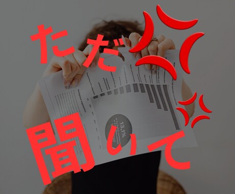 アドバイスとかいらないから聞いて！愚痴、聞きます ただ　うん、うん　って聞きます イメージ1