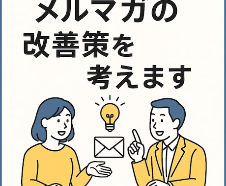 メルマガの分析します CRM情報と掛け合わせてメルマガ分析して改善案出します イメージ1