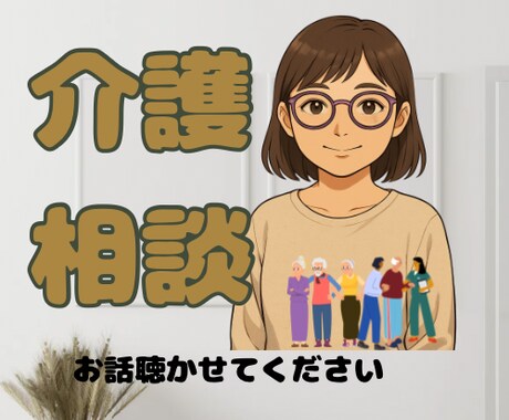 介護の悩みを丁寧にお聞きします 元老人ホーム施設長／障害者通所施設施設長が介護の不安を傾聴 イメージ1