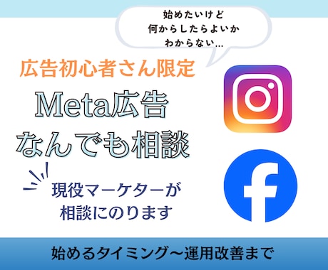 Meta広告をはじめたい方のなんでも相談受けます 初心者専用！何から始めたらいいかわからない、広告検討中の方へ イメージ1