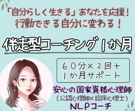 自分らしく生きたい、あなたの一歩を応援します 公認心理士が伴走する「目標達成コーチング」～１か月プラン～ イメージ1