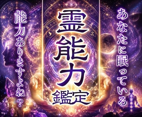 あなたに眠る霊的能力を特定し、覚醒への道を伝えます あなたの奥底で秘められた能力、勘違いではありません イメージ1