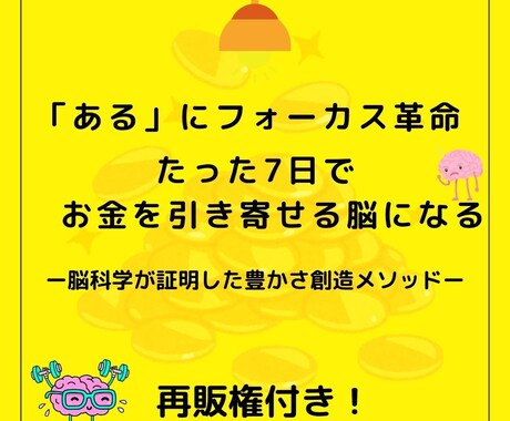 再販権付き　たった7日で人生が変わり始めます 「ある」にフォーカス革命ー脳科学が証明した豊かさの創造 イメージ1