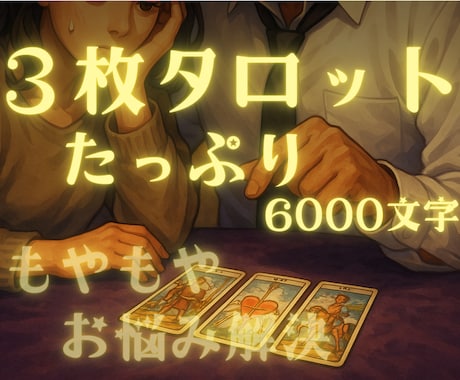 ２人の未来、タロット３枚でしっかり占います 2人の関係性を深掘や！今後の動き、的確にリーディングするで！ イメージ1