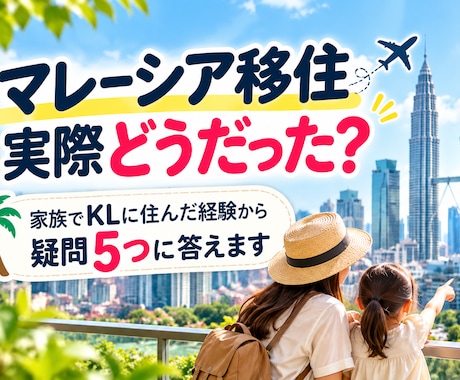 マレーシア移住の疑問5つに実体験で答えます イメージ1