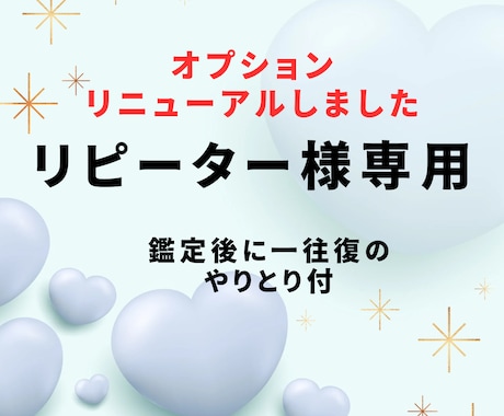 リピーター様専用✨今の状況に合わせ特別鑑定行います 以前の鑑定結果に基づき鑑定するので安心✨新たなお悩みにも対応 イメージ1